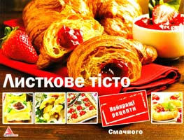 Альхабаш О. Листкове тісто 978-617-594-441-7