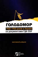 В.М. Даниленко (відп. упоряд.), Л.Л. Аулова, В.В. Лавренюк Голодомор 1932-1933 pp. в Україні за документами ГДА СБУ: Анотований довідник 978-966-1594-17-2