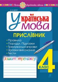 Шост Наталія Богданівна Українська мова. 4 клас. Прислівник. Зошит-тренажер. НУШ 978-966-10-6499-6