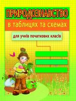Фролова О.І. Таблиці та схеми для молодшої школи. Природознавство для учнів початкових класів 978-617-030-412-4