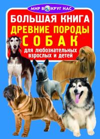 Завязкин Олег Большая книга. Древние породы собак 978-966-936-059-5