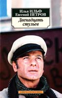 Ильф Илья, Петров Евгений Двенадцать стульев 978-5-389-07218-3