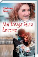 Талан Светлана Мы всегда были вместе 978-617-12-4990-5