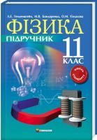 Л. Генденштейн, О. Євлахова, М. Бондаренко Фізика (стандарт). 11 клас 978-966-474-155-9