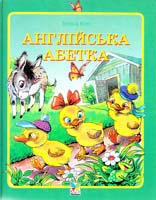 Коті Тетяна Англійська абетка. Лічилочки 966-605-172-9