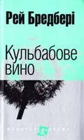 Бредбері Рей Кульбабове вино 978-966-10-2539-3
