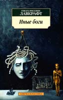 Лавкрафт Говард Филлипс Иные боги 978-5-389-06933-6