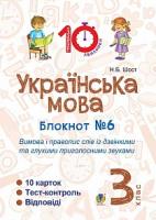 Шост Наталія Богданівна Українська мова. 3 клас. Зошит №6. Вимова і правопис слів із дзвінкими та глухими приголосними звуками. 2005000008146