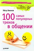 Лионов Петр 100 самых популярных трюков в общении 978-5-496-00556-2