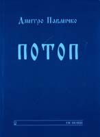 Павличко Дмитро Потоп: Поезії 978-966-500-315-1