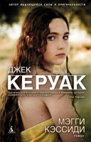 Керуак Джек Мэгги Кэссиди 978-5-389-02973-6