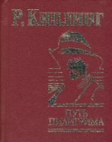 Киплинг Редьярд Джозеф Путь пилигрима 966-03-2097-3
