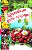 Тарабукин Юрий Целебные Дары Придоры 978-966-556-912-1