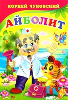 Чуковский Корней Айболит. (картонка)
