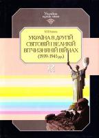 М. В. Коваль Україна в Другій світовій і Великій Вітчизняній війнах (1939-1945 рр.). В 15 т. Т. 12 966-7217-51-5