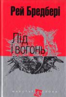 Бредбері Рей Лід і вогонь 978-966-10-4453-0