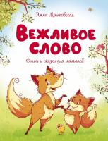 Мошковская Эмма Вежливое слово 978-5-389-17494-8