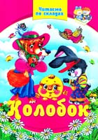 Колобок 978-966-459-089-8