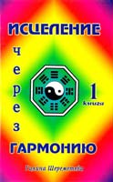 Шереметева Галина Исцеление через гармонию. Книга 1 5-94355-319-3