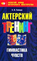 Гиппиус Сергей Актерский тренинг. Гимнастика чувств 978-5-93878-270-8
