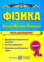 уклад.: Н. Струж, В. Мацюк, С. Остап’юк Фізика. Міні-довідник для підготовки до зовнішнього незалежного оцінювання. ЗНО 2018 978-966-07-2598-0