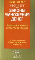 Бодо Шефер Money, или Законы умножения денег 978-5-88503-644-3