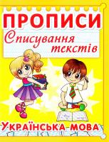 Прописи. Списування текстів. Українська мова. 5+. (жовта) 978-617-7352-96-8