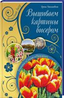 Наниашвили Ирина Вышиваем картины бисером 978-966-14-6846-6
