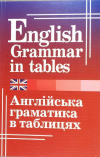 Кузнєцова Оксана Граматика англійської мови в таблицях. English grammar in tables 978-966-498-608-0