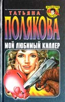 Полякова Татьяна Мой любимый киллер 5-04-003608-6, 5-04-004210-8