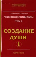 Л.А. Секлитова, Л.Л. Стрельникова Человек золотой расы. Том 2. Создание души. Часть 1 978-5-413-00354-1