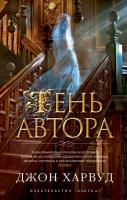 Харвуд Джон Тень автора 978-5-389-06811-7