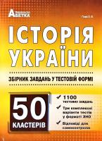 Гісем Олександр Історія України. Збірник завдань у тестовій формі. 1100 тестових завдань 978-617-539-318-5