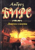 Бирс Амброз Диагноз смерти 978-5-9524-0216-4