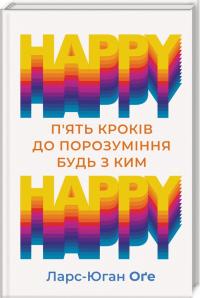 Оге Ларс-Юган HAPPY HAPPY: 5 кроків до порозуміння будь з ким 978-617-12-6860-9