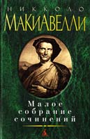 Макиавелли Никколо Никколо Макиавелли. Малое собрание сочинений 978-5-389-06788-2