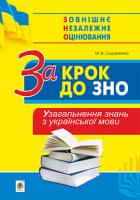 Сидоренко Марія Василівна За крок до ЗНО. Узагальнення знань з української мови 978-966-10-6063-9