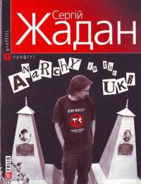 Жадан С. Anarchy in the UKR 966-03-4642-5