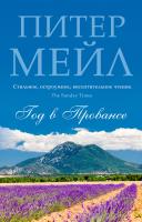 Мейл Питер Год в Провансе 978-5-389-08357-8