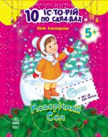 Каспарова Юлія Новорічний сон. 10 іс-то-рій по сла-дах. Для маленьких читачів 978-617-09-0262-7