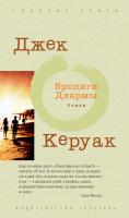 Керуак Джек Бродяги Дхармы 978-5-389-04578-1