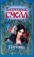 Смолл Б. Плутовки: Роман (пер. с англ. Перцевой Т.А.) 5-17-021735-8