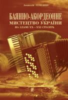 Семешко Анатолій Андрійович Баянно-акордеонне мистецтво України на зламі ХХ-ХХІ століть: Довідник. 978-966-10-0457-2
