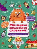 Мій перший англійський словничок (Кіт і квітка) 978-966-942-684-0