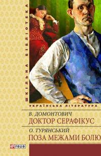Домонтович Віктор; Турянський Осип Доктор Серафікус; Поза межами болю 978-966-03-6116-4