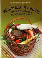 Вербенець Ольга, Манько Віра Великодній кошик. Обряди і страви Великодніх свят 978-966-395-355-7