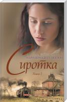 Дюпюї Марі-Бернадетт Сиротка. Книга 2 978-617-12-6441-0