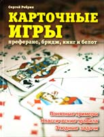 Ребрин Сергей Карточные игры: преферанс, бридж, кинг и белот 978-5-699-45655-0