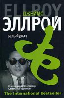 Джеймс Эллрой Белый джаз 978-5-9757-0138-1, 978-985-16-2278-4