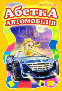 Меламед Геннадій Абетка автомобілів. (картонка) 978-966-746-387-8